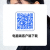 电脑端客户端下载二维码