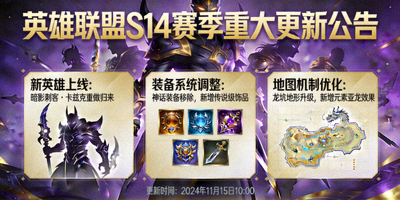 英雄联盟S14赛季重大更新公告